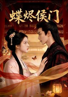 蝶烬侯门