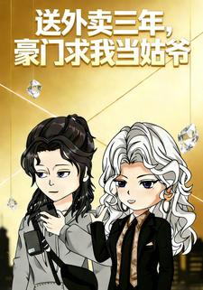 送外卖三年，豪门求我当姑爷
