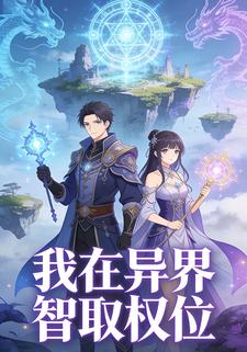 我在异界智取权位