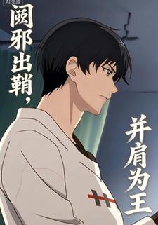 阙邪出鞘，并肩为王