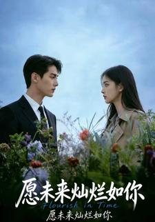 愿未来灿烂如你