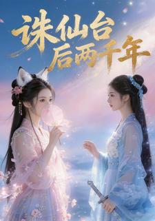 诛仙台后两千年