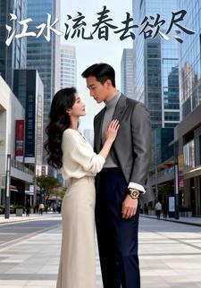江水流春去欲尽