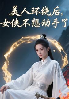 美人环绕后，女侠不想动手了