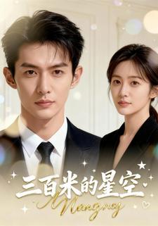 三百米的星空
