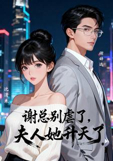 谢总别虐了，夫人她升天了