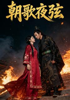 朝歌夜弦