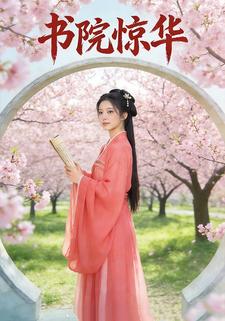 书院惊华