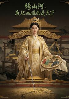 绣山河：废妃她谋的是天下
