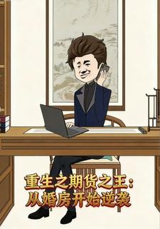 重生之期货之王：从婚房开始逆袭