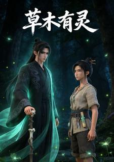 草木有灵