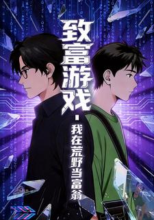 致富游戏—我在荒野当富翁