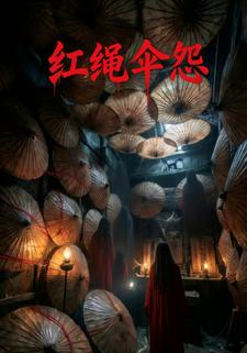 红绳伞怨