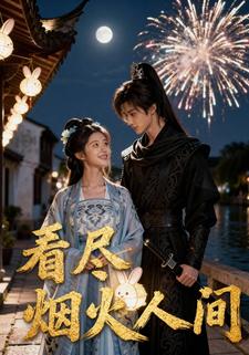 看尽烟火人间