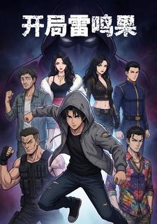 开局雷鸣果