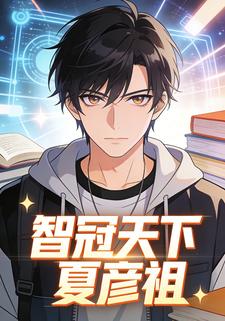 智冠天下夏彦祖