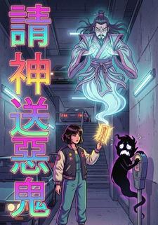 请神送恶鬼