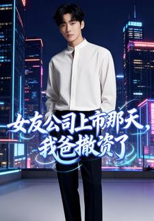 女友公司上市那天，我爸撤资了