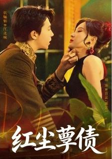 红尘孽债