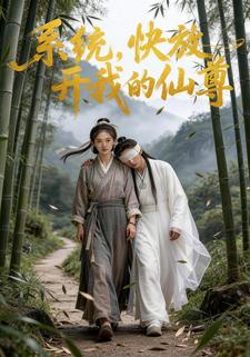 系统，快放开我的仙尊