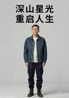 深山星光重启人生
