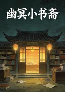 幽冥小书斋