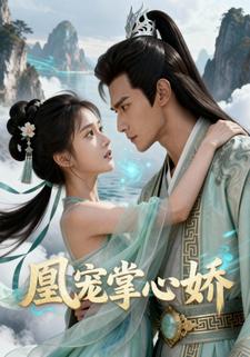 凰宠掌心娇