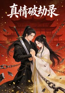 真情破劫录