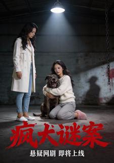 疯犬迷案