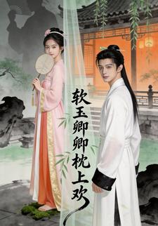 软玉卿卿枕上欢