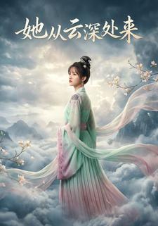 她从云深处来
