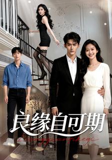 良缘自可期