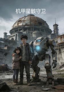 机甲星骸守卫