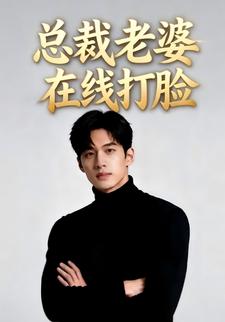 总裁老婆在线打脸