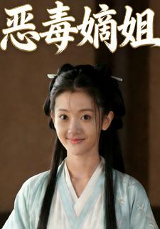 恶毒嫡姐