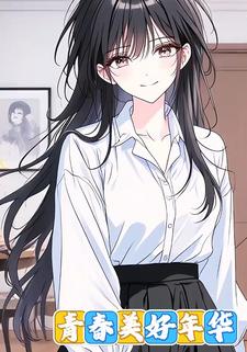 青春美好年华