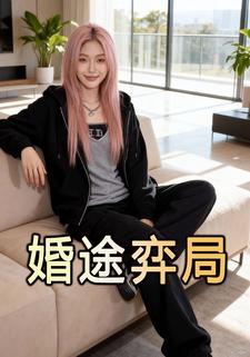 婚途弈局