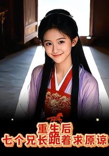 重生后，七个兄长跪着求原谅