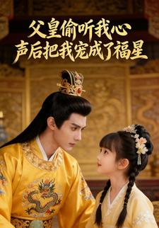 父皇偷听我心声后，把我宠成了福星