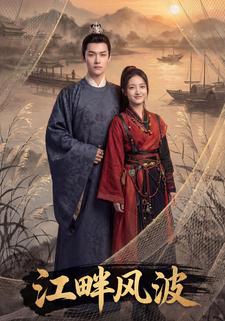 江畔风波