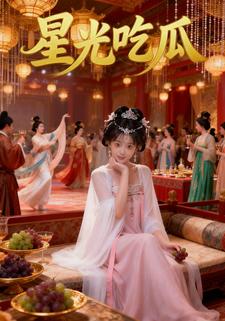 星光吃瓜