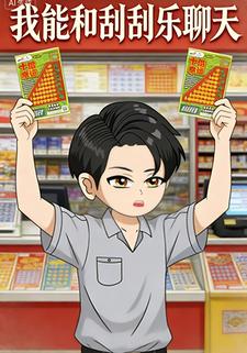 我能和刮刮乐聊天