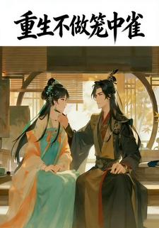 重生不做笼中雀1