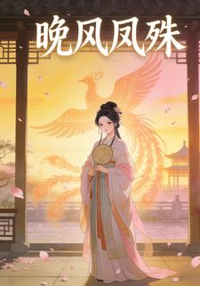 晚风凤殊