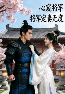 心窥将军：将军宠妻无度