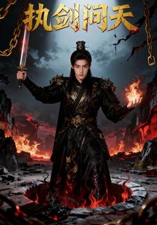 执剑问天