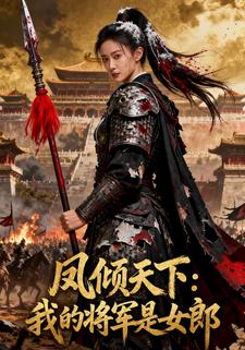 凤倾天下：我的将军是女郎