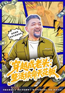 穿越成老头：整活续命天花板