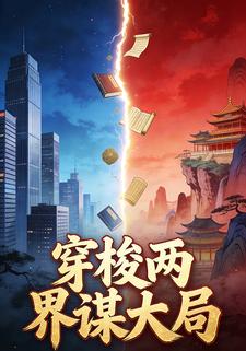 穿梭两界谋大局