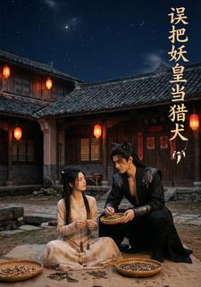 误把妖皇当猎犬